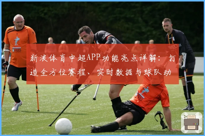 新浪体育中超APP功能亮点详解：打造全方位赛程、实时数据与球队动态新体验
