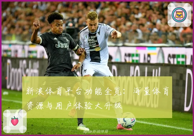 新浪体育平台功能全览：海量体育资源与用户体验大升级