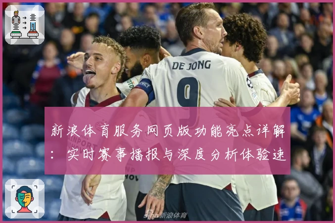 新浪体育服务网页版功能亮点详解：实时赛事播报与深度分析体验速览