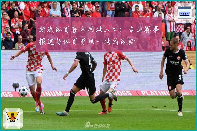 新浪体育官方网站入口：专业赛事报道与体育资讯一站式体验