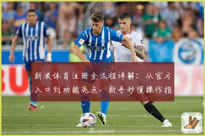 新浪体育注册全流程详解：从官方入口到功能亮点，新手秒懂操作指南
