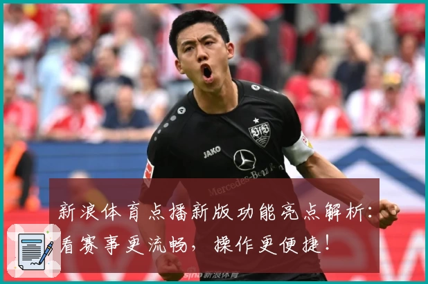 新浪体育点播新版功能亮点解析：看赛事更流畅，操作更便捷！