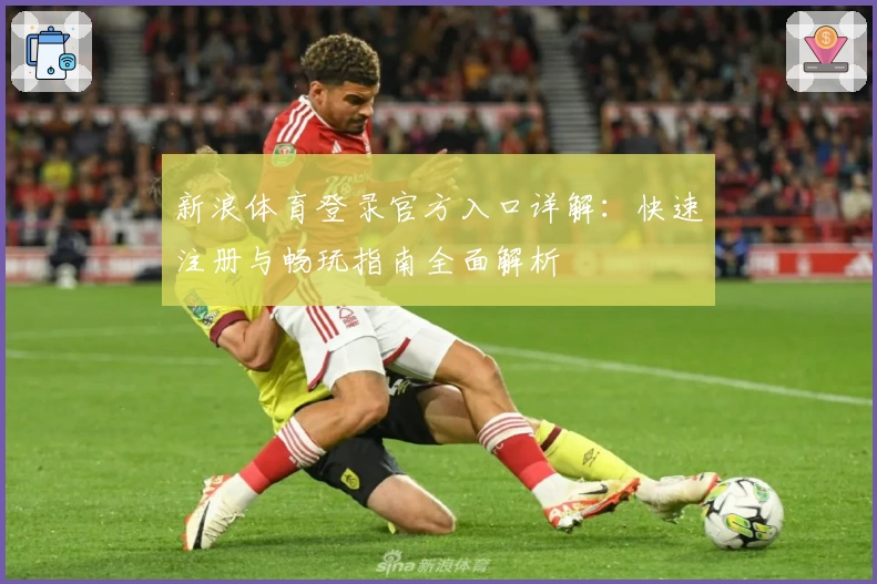 新浪体育登录官方入口详解：快速注册与畅玩指南全面解析