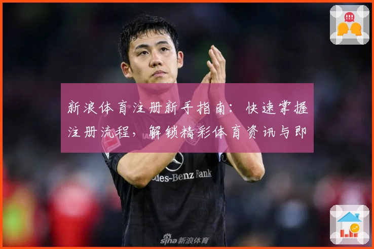 新浪体育注册新手指南：快速掌握注册流程，解锁精彩体育资讯与即时赛事分析