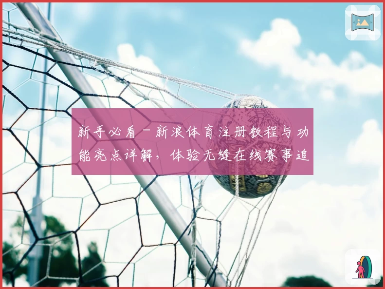 新手必看 - 新浪体育注册教程与功能亮点详解，体验无缝在线赛事追踪