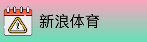 新浪体育 Logo